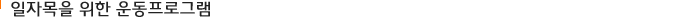 일자목을 위한 운동프로그램