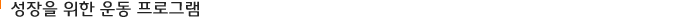 성장을 위한 운동프로그램