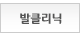 발클리닉